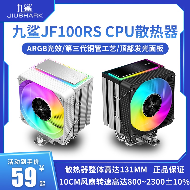 九鯊 JIUSHARK JF100RS 10CM靜音風扇ARGB12代CPU散熱器CR1400同款 免拆風扇安裝 AMD