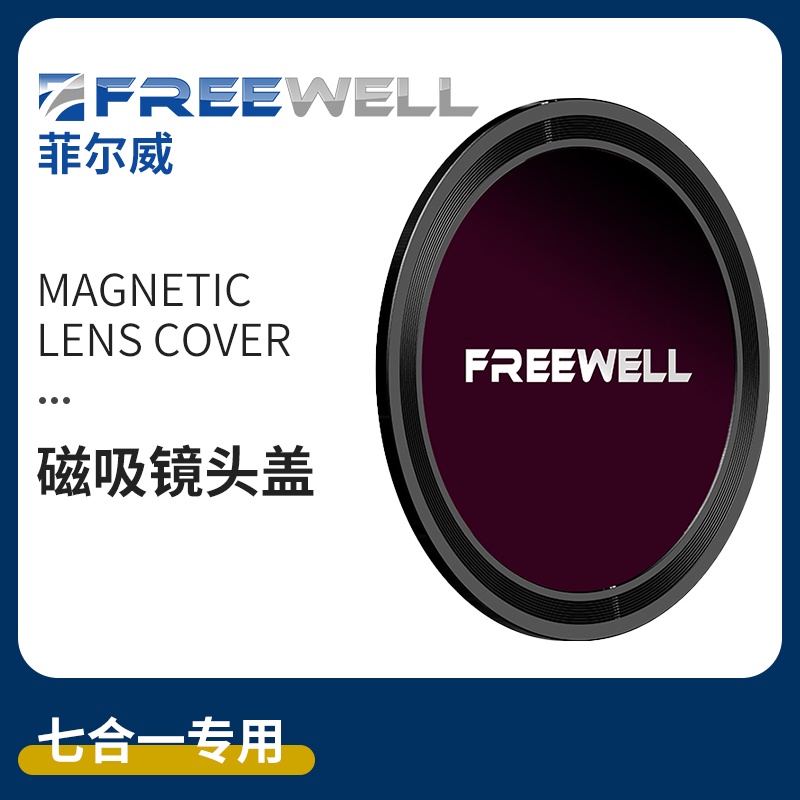 Freewell7合1鏡頭蓋磁吸多功能可調濾鏡專用數碼相機72mm82mm