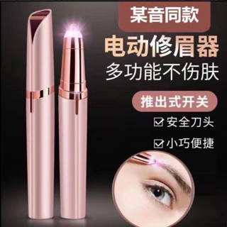 【有一點東西】電動剃眉器充電式男女士修眉刀無痛刮眉儀剃眉筆畫眉神器眉毛修剪