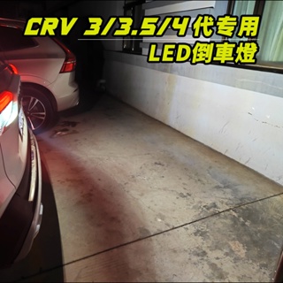 超爆亮 CRV 3代 3.5代 4代 LED 倒車燈 T20 改裝 小魚眼 LED流氓倒車燈 白光 解碼 恆流