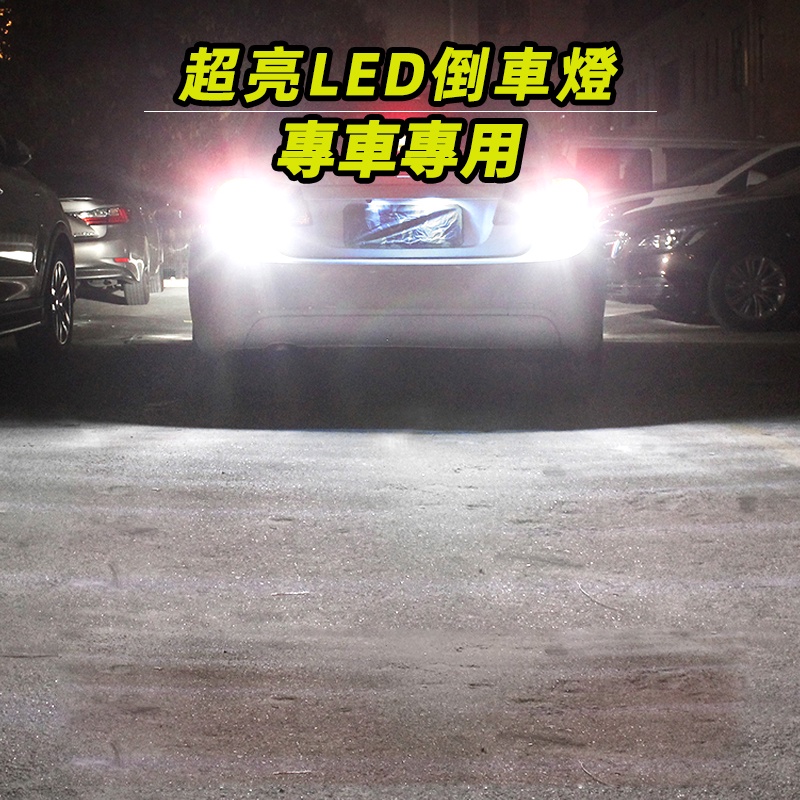 T15 魚眼 LED倒車燈 ALTIS CAMRY YARIS VIOS WISH RAV4 HRV LED流氓倒車燈