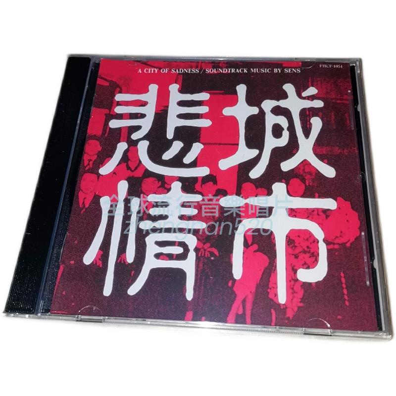 【當天出貨】錄音爆棚 悲情城市 神思者 立川直樹 發燒碟 SENS 樂團 CD 現貨 全新專輯 原裝CD