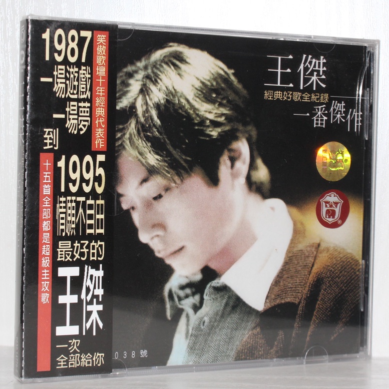 正版王傑CD 一番傑作 CD唱片 一場遊戲一場夢英雄淚