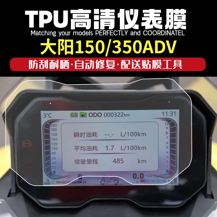 熱賣適用大陽V銳 ADV150 ADV350改裝儀表膜螢幕膜貼膜高清防刮保護摸