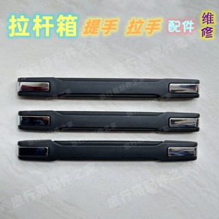 配件更換箱手推車零件 Samsonite lage 維修手提箱把手 pxc