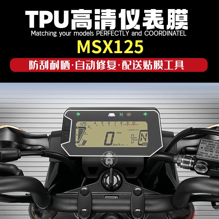 熱賣適用 本田2021款-MSX125 機車 儀表膜防劃防刮防爆透明保護貼膜