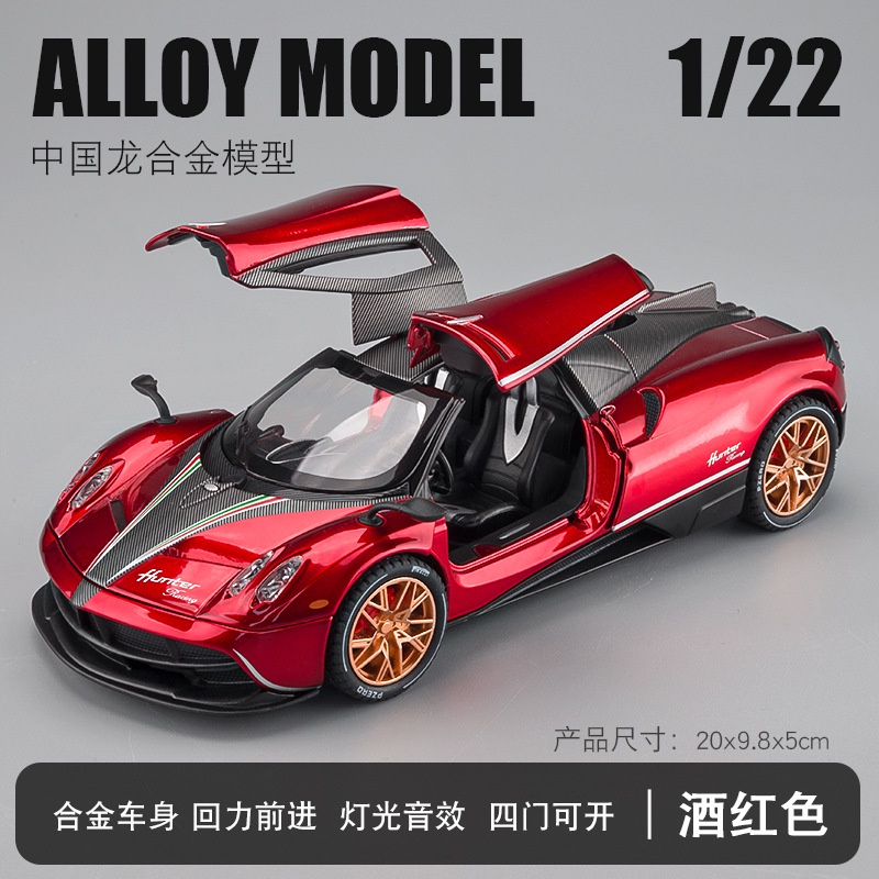 盒裝1：22帕加尼中國龍合金車模帶聲光回力男生玩具模型