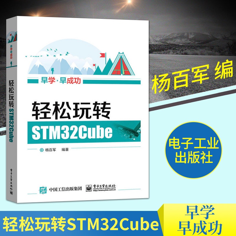 【電子電工】現貨 輕鬆玩轉STM32Cube STM32cube軟體教程 STM32微控制器入門教材 STM32Cube
