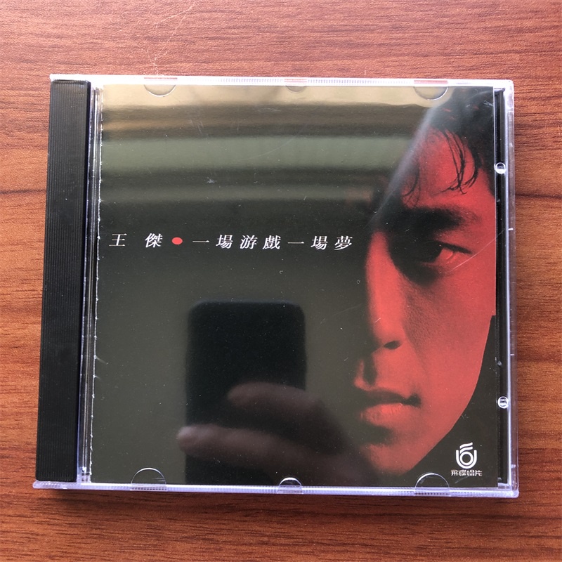 王傑CD專輯 一場遊戲一場夢 高品質cd金蝶