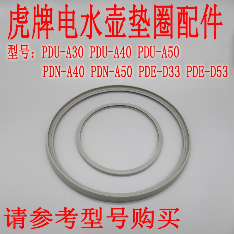 粵品原裝日本虎牌電水壺PDN-A40/PDE-D33/PDU-A30熱水瓶上蓋墊圈配件源