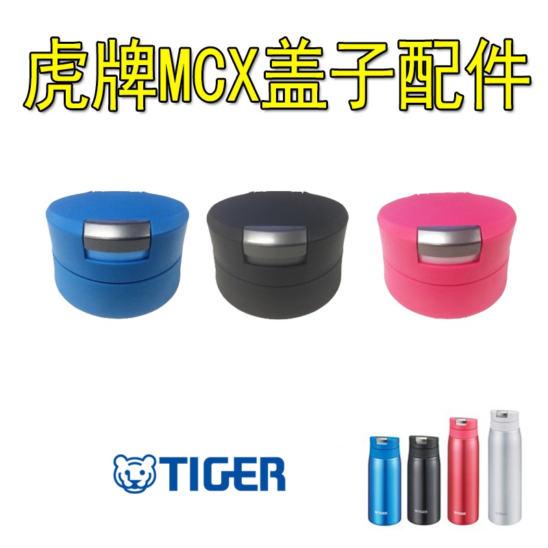 粵品進口tiger虎牌保溫杯MCX-A351/A501/A601/MXP-A002杯蓋子墊圈配件源