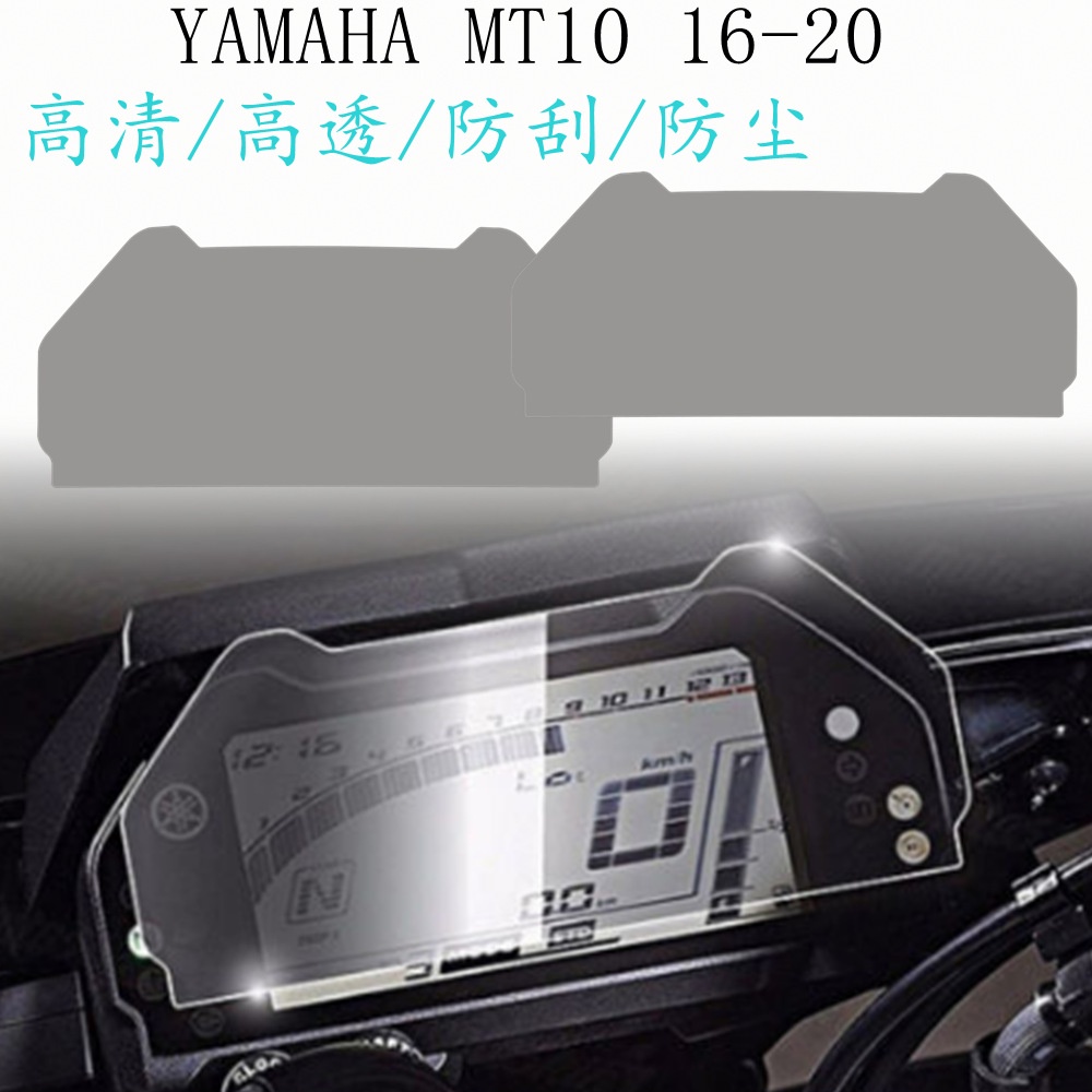 適用YAMAHA FZ-10 MT-10 NIKEN NIKEN GT 儀表膜 防刮痕膜