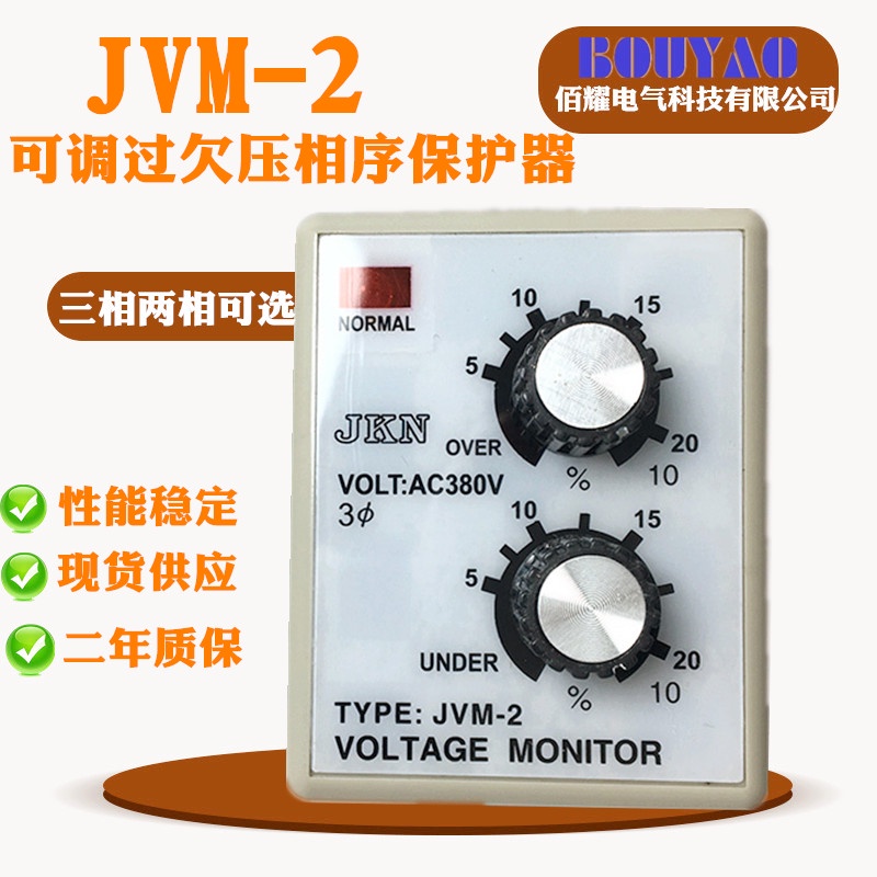 全新優質JVM-2過壓欠壓斷相相序保護繼電器三相380V 220V現貨