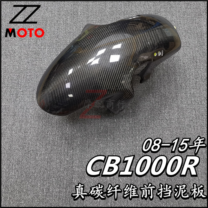 【機車改裝】 適用於本田CB1000R 變異大黃蜂 08-15年真碳纖維 前擋泥板 前沙蓋