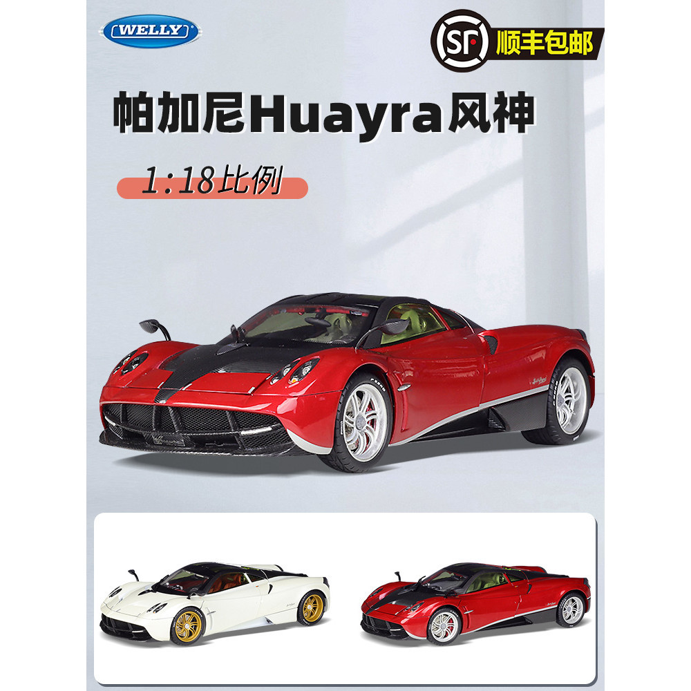 威利GTA 1:18 帕加尼Huayra花雅風神合金汽車模型成品收藏送禮