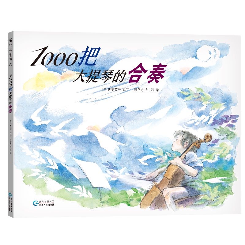 【繪本】1000把大提琴的合奏chinese books