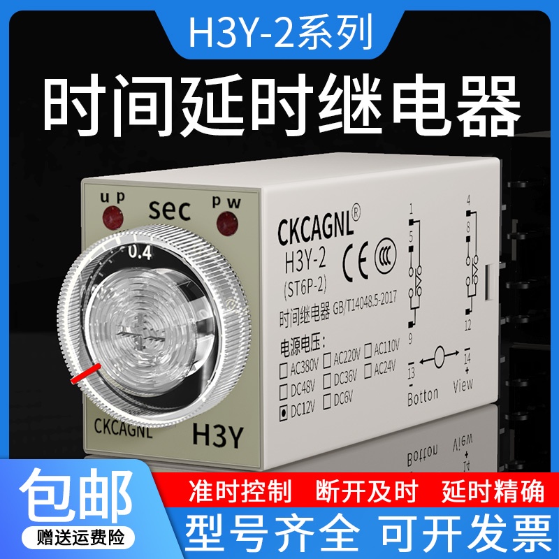 H3Y-2延時時間繼電器AC220V銀觸點DC12V8腳通電延遲繼電器DC24V