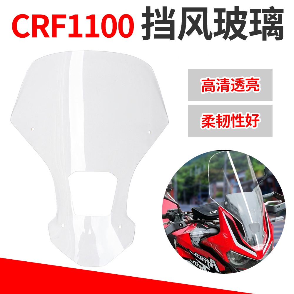 適用本田crf1000前擋風玻璃前風擋前導流罩16-17-18-19年加高加厚