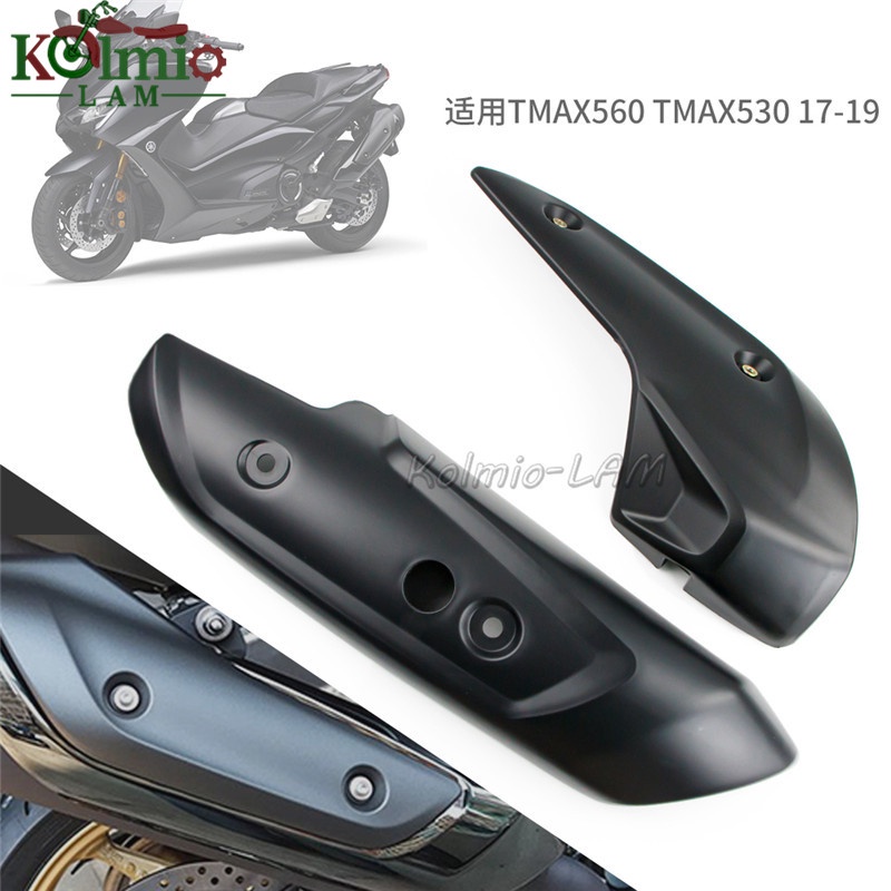 雅馬哈踏板車TMAX530 T-MAX560 17-21年適用排氣罩 排氣管防燙蓋