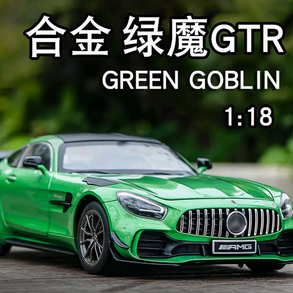 1:18賓士AMG綠魔車模仿真大號合金GTR跑車模型擺件玩具汽車收藏男