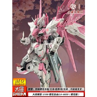 大班MG櫻花自由2.0魔改1/100帶櫻花水貼機甲拼裝模型機甲玩具手辦