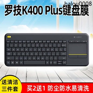 熱銷· 羅技Logitech K400 Plus TV無線觸控鍵盤保護貼膜全覆蓋防塵罩套