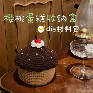 【YOUYI】櫻桃蛋糕收納盒diy材料包毛線手工鉤針編織送閨蜜生日禮物非成品收納筐天然小眾ins風