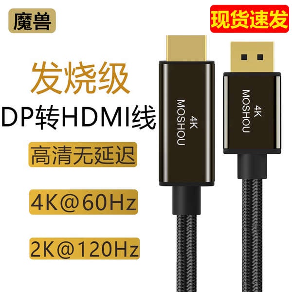 熱銷· 魔獸Mini DP/DP 1.4轉HDMI 2.0版電腦電視高清線4K@60Hz 2K@120Hz