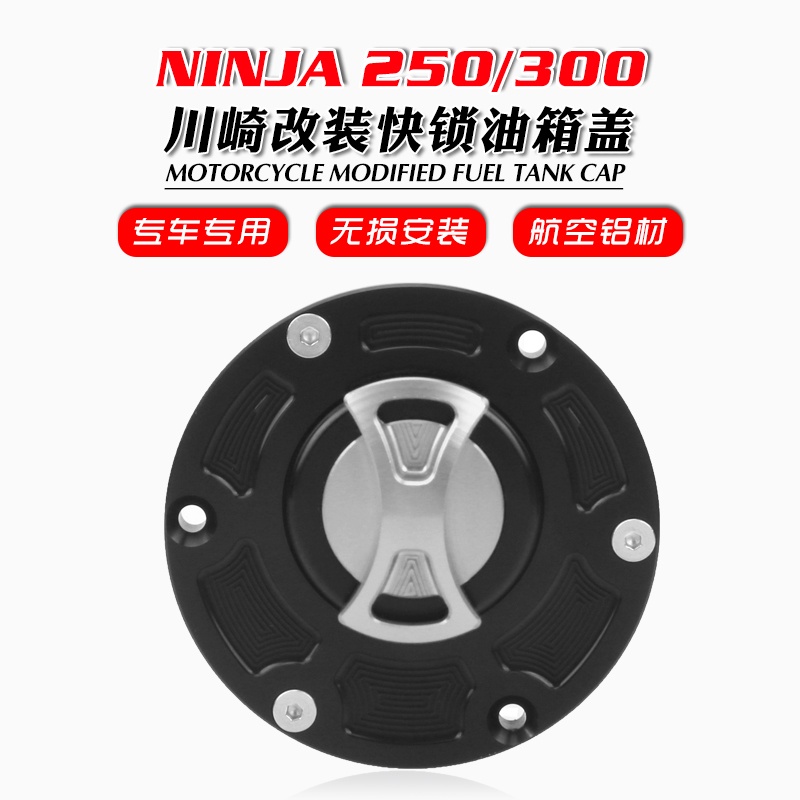 【機車改裝】適用於川崎 忍者300 NINJA250 Z250 Z300 改裝快拆油箱蓋鎖