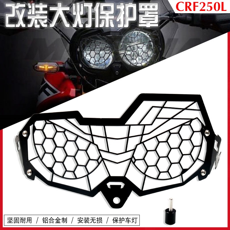 【機車改裝】適用本田 CRF250L CRF300L Rally版 改裝車燈護罩大燈保護網燈罩