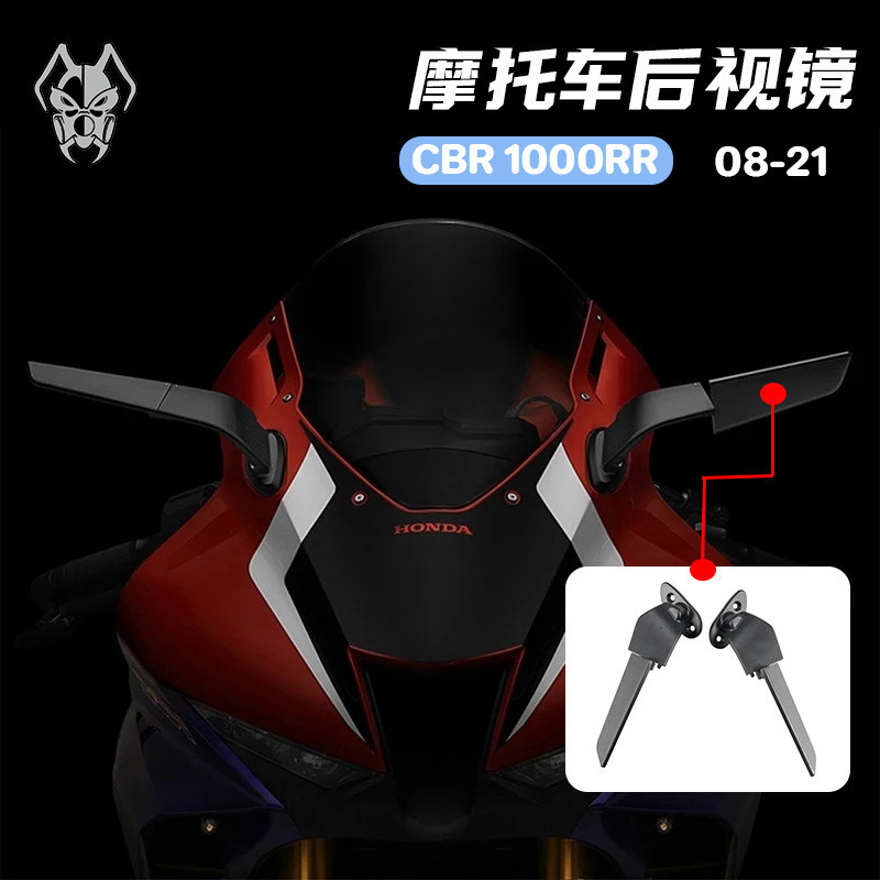 【快速出貨】適用本田CBR1000RR 08-21 機車後照鏡改進型風翼可調旋轉後照鏡