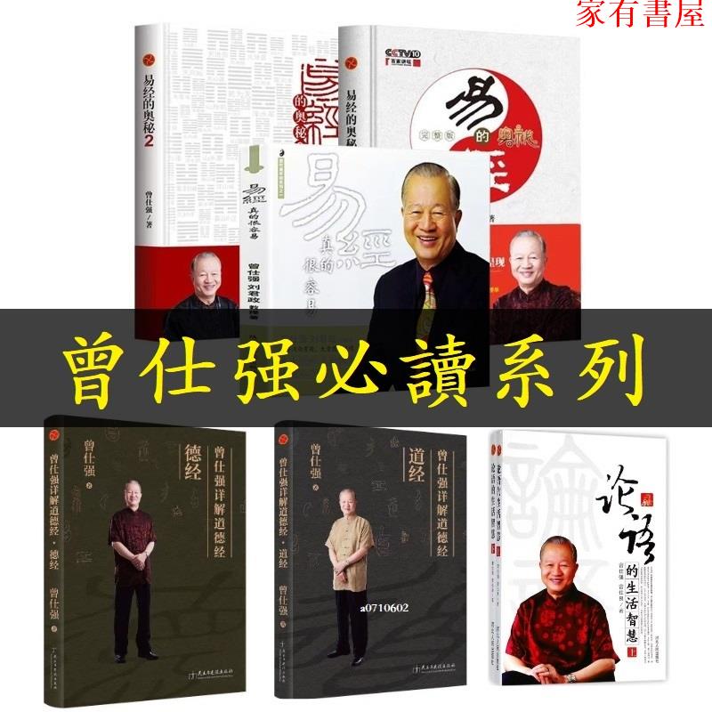 【家有書屋】正版】曾仕強詳解道德經2冊 易經的奧祕2冊 易經真的很容易 論語的生活智慧 財神文化 人性的弱點 説不盡的中