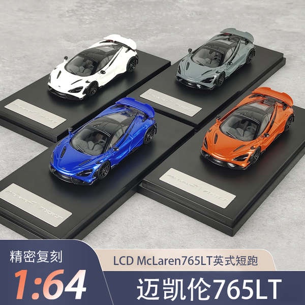 LCD 1:64 邁凱倫 765LT McLaren 合金跑車汽車模型車模新刷色款