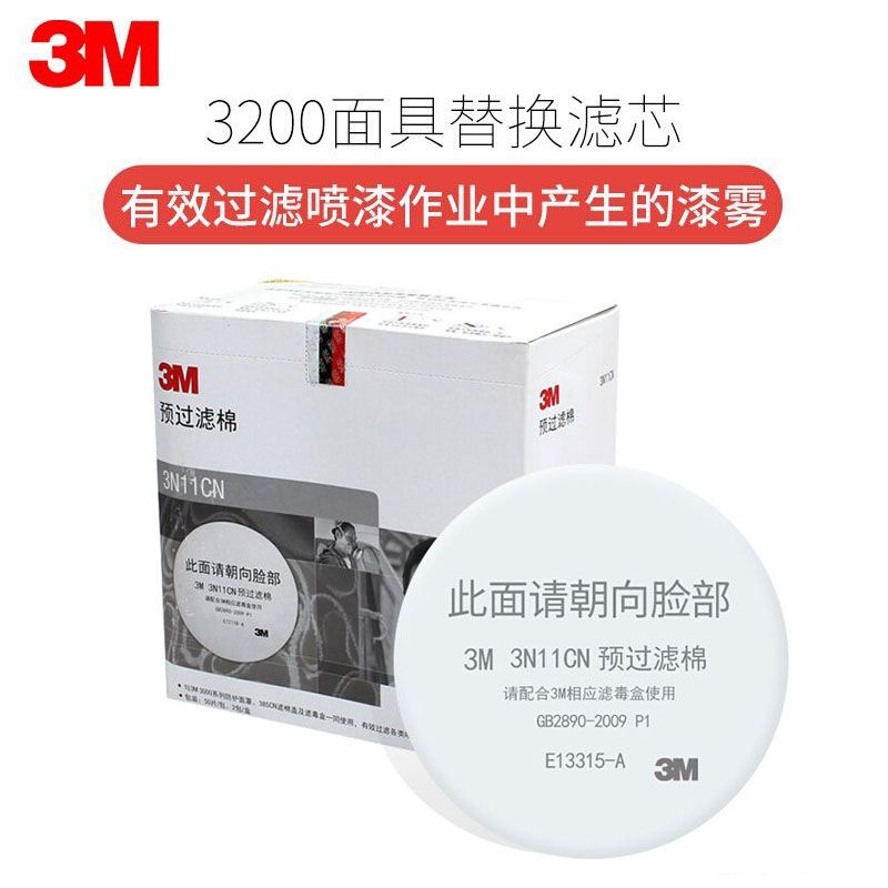3M濾棉3N11過濾棉顆粒物防塵工業粉塵過濾紙配3200噴漆防毒面具
