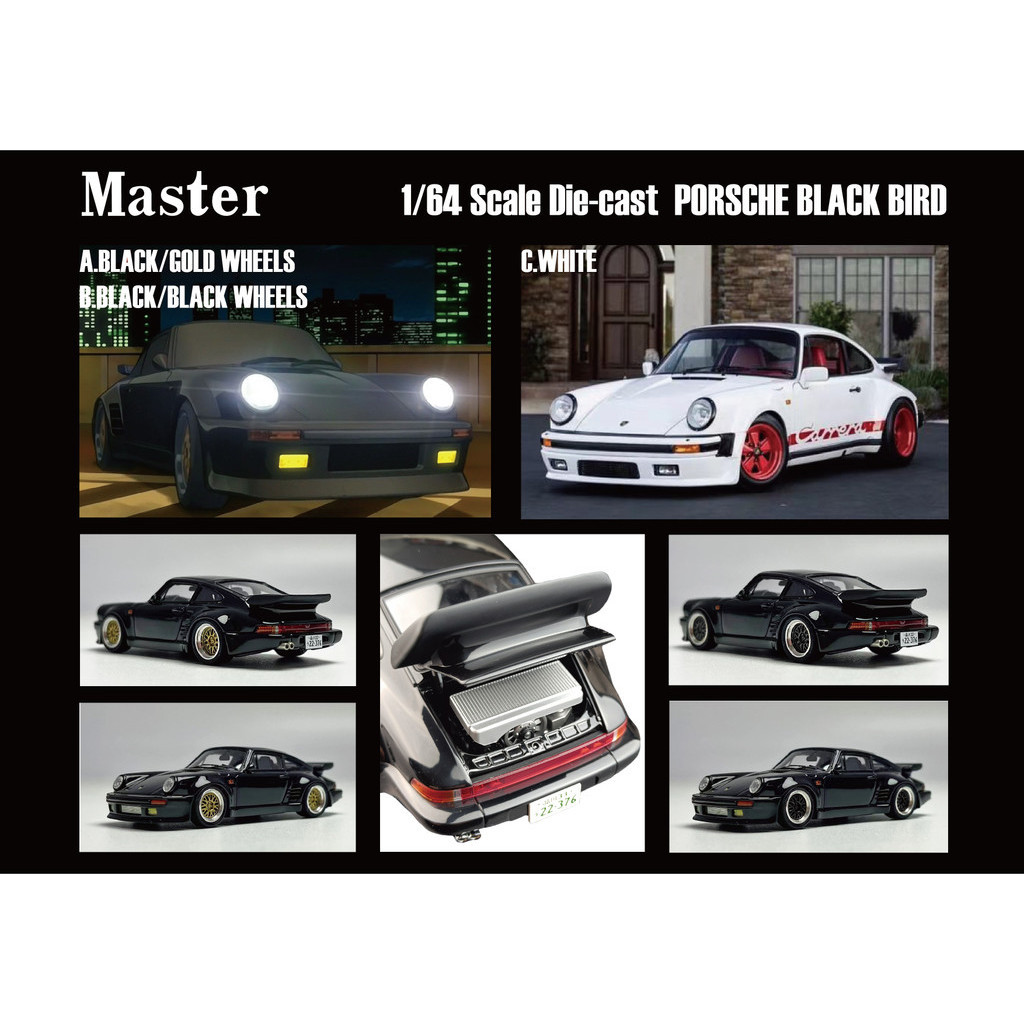 master 1:64 保時捷黑鳥 black bird 開後蓋版 合金汽車模型 收藏