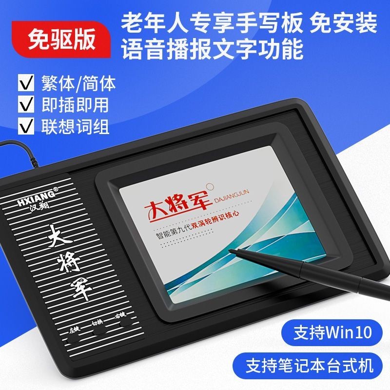 【工廠直銷】漢翔大將軍 七代/八代 電腦手寫筆/USB手寫板輸入寫字板WIN7XP