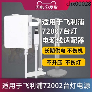 現貨熱銷· 適用於飛利浦酷恆72007充電線酷捷66018/30074護眼led檯燈12V1A/0.5A電源適配器