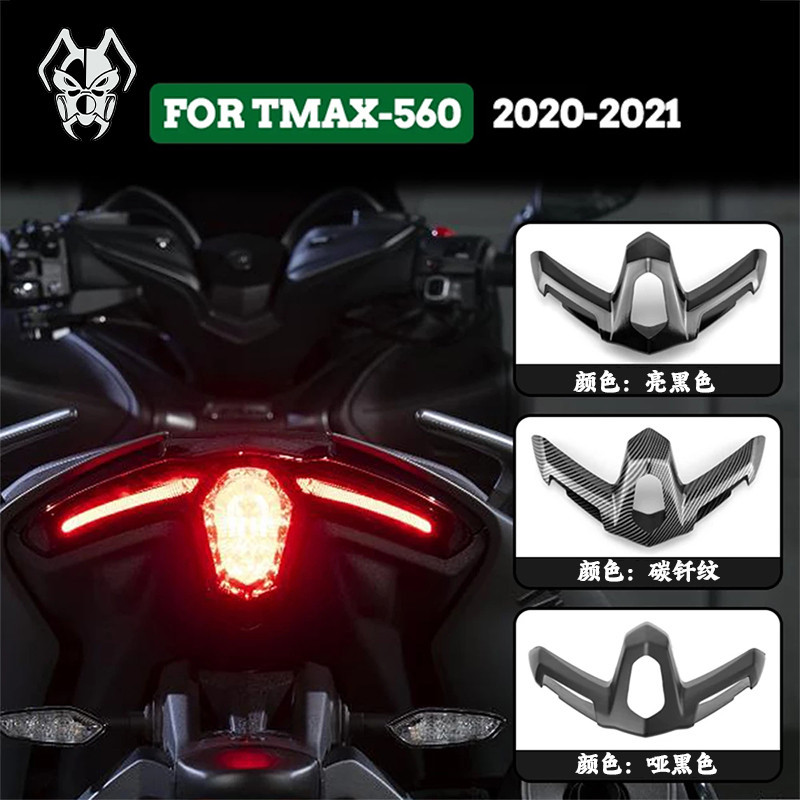 【快速出貨】適用YAMAHA Tmax560 TMAX 560 2020-2021機車尾燈罩LED燈尾保護