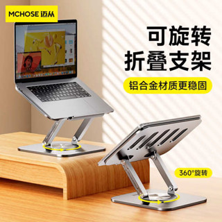 【可360°旋轉】MCHOSE邁從 TS610筆電平板支架鋁合金托架懸空摺疊升降桌面散熱底座筆電支架