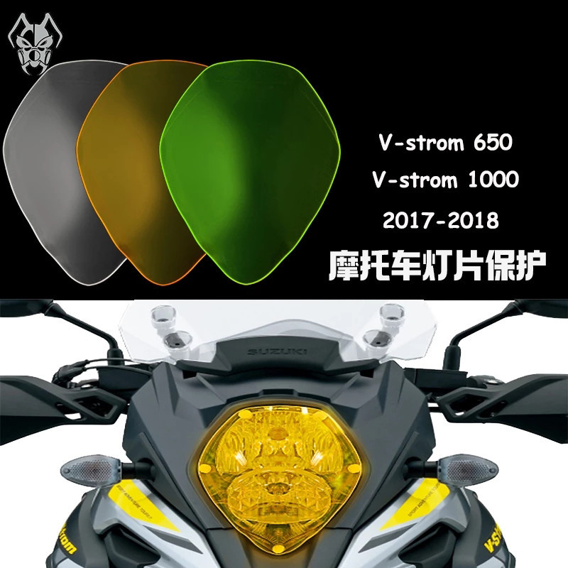 【快速出貨】適用於鈴木V-strom 650 1000 前照燈保護保護罩螢幕鏡頭燈罩17-22