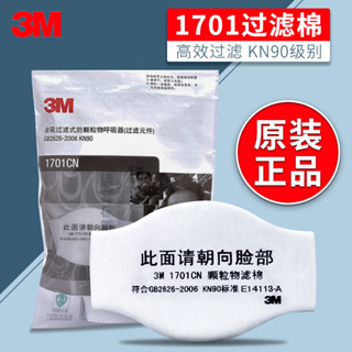 3M正品1701CN過濾棉防塵面具KN90級配件防塵面具搭配3200防護面罩