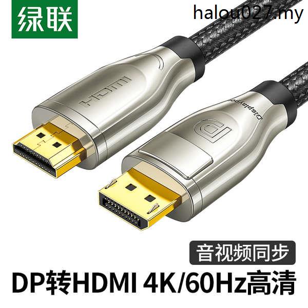 熱銷· 綠聯dp轉hdmi線2.0筆電顯卡DP接口頭連接投影儀顯示器屏60Hz轉換器頭延加長1/1.5/2米4K高清hd