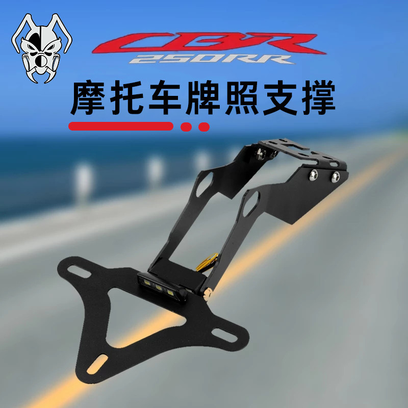 【快速出貨】MKLIGHTECH適用HONDA CBR250RR CBR 250RR背板的牌照後支架 17-22