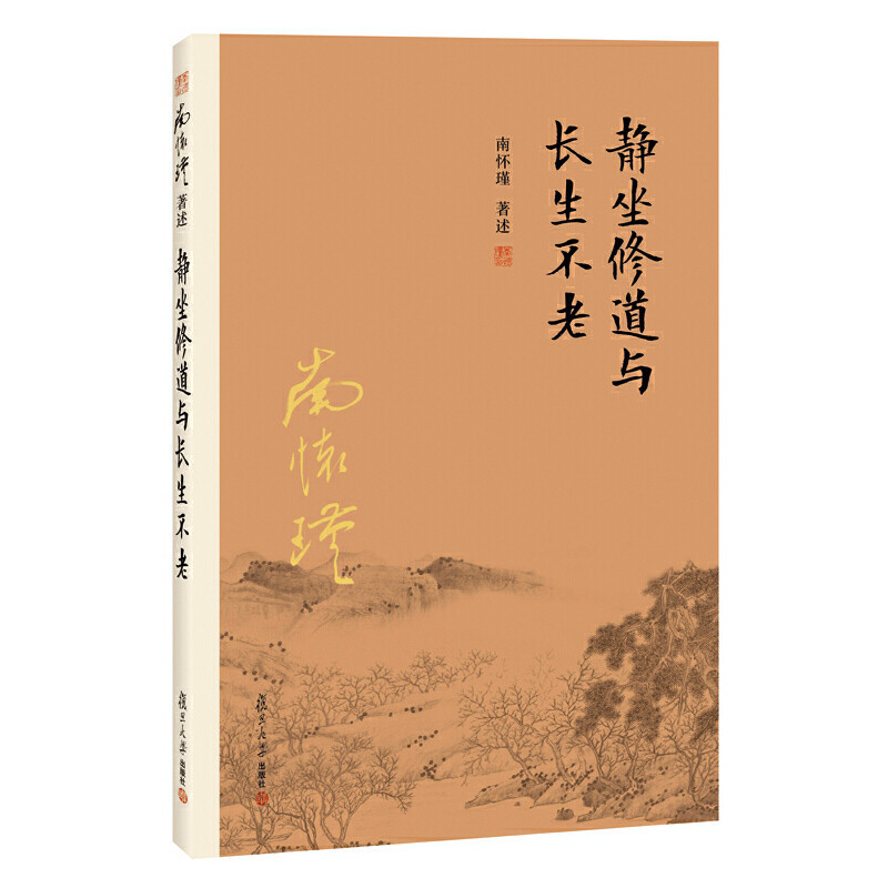 【現貨熱銷】正版 靜坐修道與長生不老（大陸正版授權南懷瑾系列） chinese books