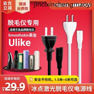 熱銷· Ulike藍寶石Air+/Air3/Smoonthskin慕金ipulse/muse冰點雷射脫毛儀充電源適配器線