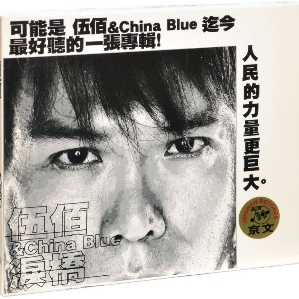 伍佰 &amp; China Blue 淚橋 2003專輯唱片CD碟片 正版專輯 全新未拆封PD