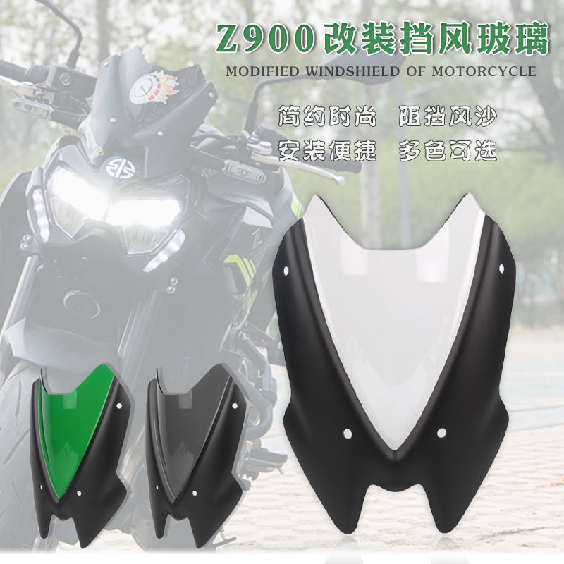 【機車改裝】適用於川崎 Z900 20-21年 機車改裝前擋風玻璃 整流罩風鏡風擋