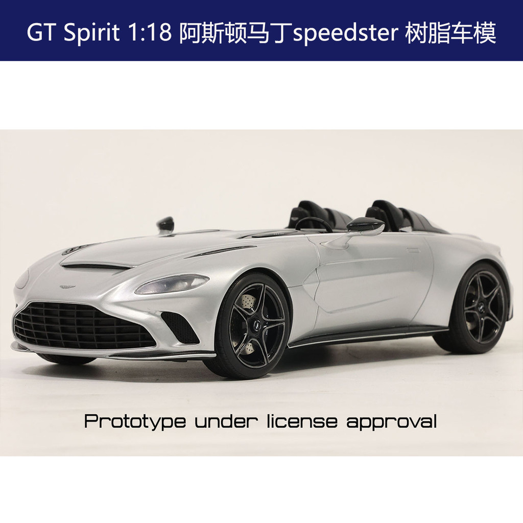 GT Spirit 1:18 阿斯頓馬丁speedster 2021 敞篷車 樹脂汽車模型