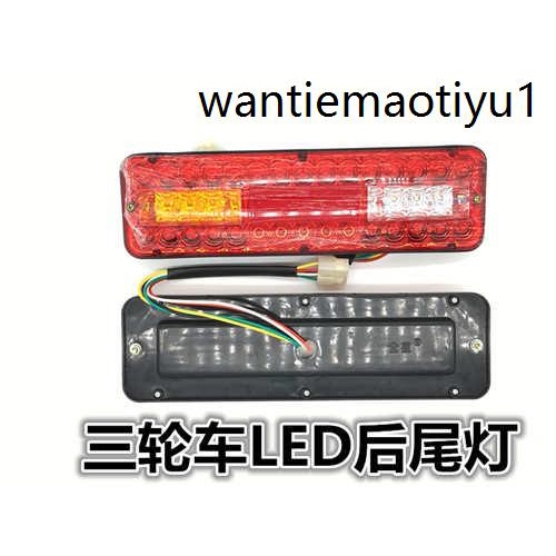 三輪機車 電動三輪車配件 LED尾燈總成 12V三節尾燈轉向一件式