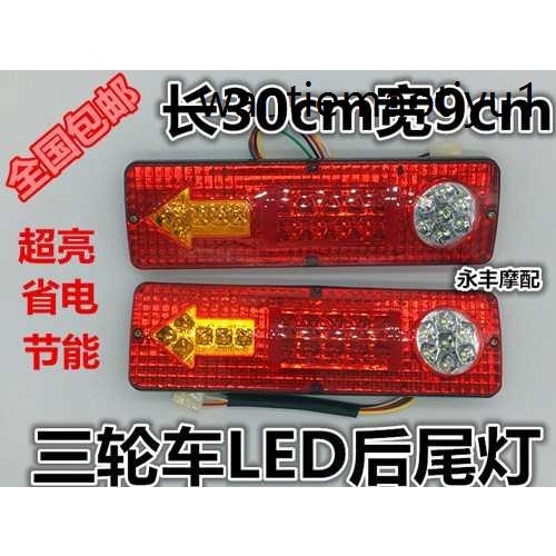 三輪機車電動三輪車配件LED尾燈總成12V48V60V三節尾燈轉向一件式